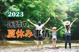 【調査】49.2％は「コロナ禍前のように外出」2023年の＜医師の夏休み事情＞