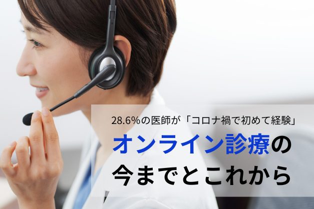【調査】約3割の医師が「コロナ禍で初めて経験」オンライン診療の動向と効率的な求人の探し方