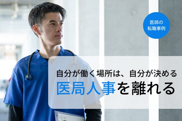 【医師転職】医局人事を離れ、外科医としてのキャリアをさらに磨く新天地への転職を成功させた事例（50代／消化器外科）