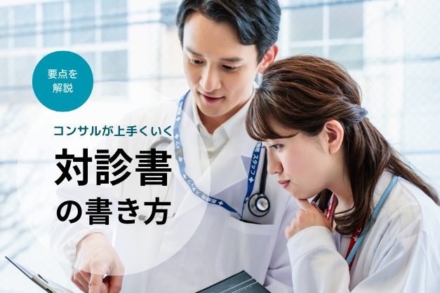 75.3％が「困った経験あり」―他科コンサルがスムーズになる「対診書」の書き方とは？