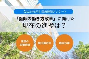 【特例水準・宿日直許可・医師の労働時間管理】医療機関に聞く「医師の働き方改革」の進捗は？