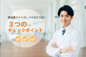 医師275名に聞く！寝当直バイトの求人探しで失敗しない「3つのチェックポイント」