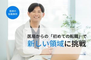 【医師転職】医局からの初めての転職で、新しい領域に挑戦！ワークライフバランスが改善し、年収も1.6倍アップした事例
