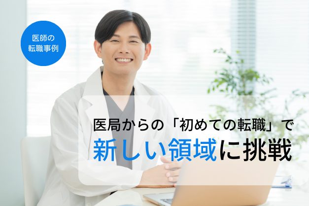 【医師転職】医局からの初めての転職で、新しい領域に挑戦！ワークライフバランスが改善し、年収も1.6倍アップした事例