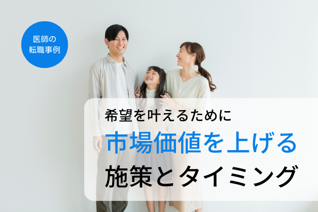 【医師転職事例】「市場価値」が高い時期を逃さない！積極的な専門医取得で、年収アップとQOL改善を成功