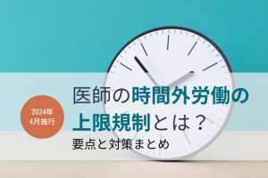 医師はもうバイトできなくなる？2024年4月開始の「時間外労働の上限」の要点をわかりやすく解説【医師の働き方改革】