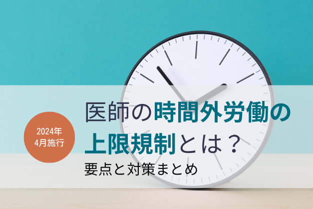 医師はもうバイトできなくなる？2024年4月開始の「時間外労働の上限」の要点をわかりやすく解説【医師の働き方改革】
