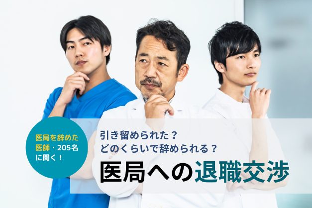 医局を辞めた医師･205名に聞く「退職交渉のリアル」引き留めや退局までの期間、トラブル回避法もご紹介