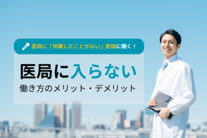【調査】人間関係の満足度は、医局員の3倍以上！医師が医局に「入らない」理由とメリット・デメリット