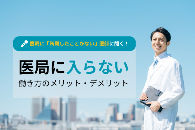 【調査】人間関係の満足度は、医局員の3倍以上！医師が医局に「入らない」理由とメリット・デメリット