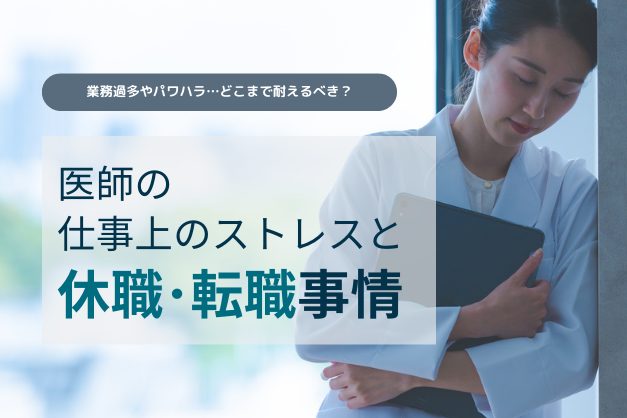 4人に1人が経験…仕事上のストレスやメンタル不調による、医師の「休職・転職」事情