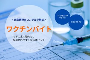 【コンサル解説】医師に人気のワクチンバイトの最新動向と、採用されやすい医師の特徴･4選