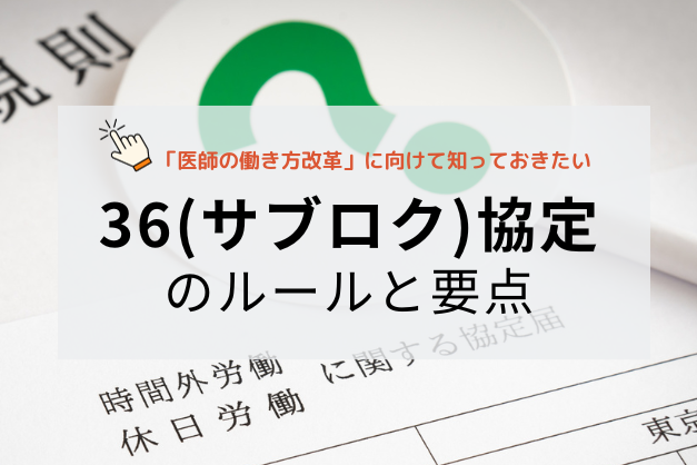 医師が知っておきたい「36（サブロク）協定」の要点と時間外労働の上限【医師の働き方改革】