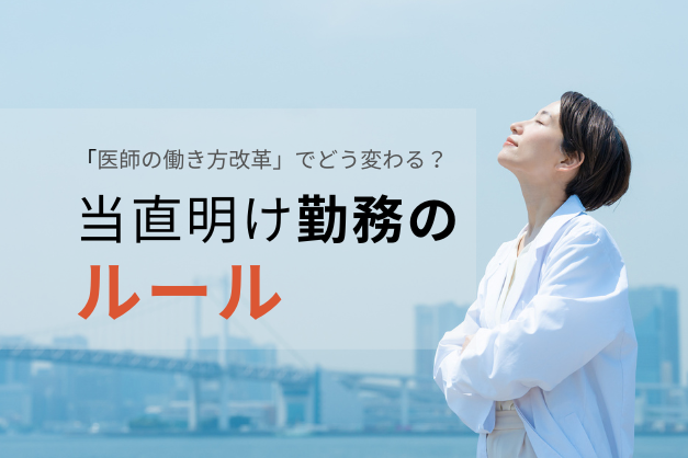【図解】医師の働き方改革以降の、当直明け勤務のルールは？「連続勤務時間制限」と「勤務間インターバル」を解説
