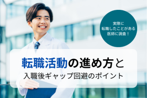 【調査】忙しくても失敗したくない！医師316名に聞く「転職活動」の進め方と入職後ギャップ回避法