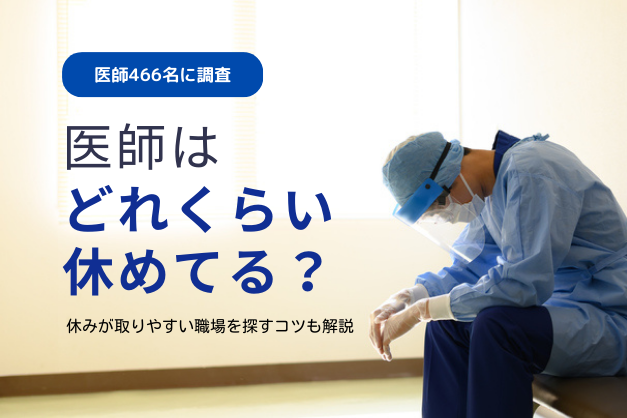 6.1％の医師が「週1日も休みを取れず」医師の休みが少ない理由と、休みを取りやすい勤務先を見付けるコツ