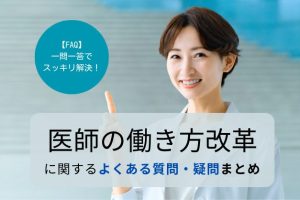 【一問一答】「医師の働き方改革」に関するよくある疑問を、分かりやすく解説