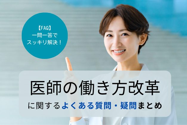 【一問一答】「医師の働き方改革」に関するよくある疑問を、分かりやすく解説