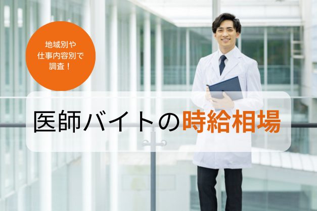 医師アルバイトの時給相場は？地域・仕事内容別の平均時給や、高時給求人を探す方法を解説