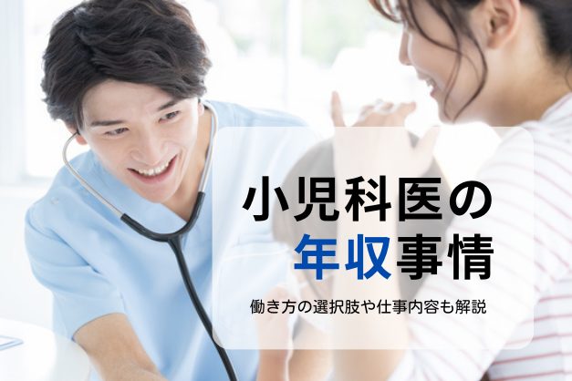 小児科医の年収事情は？働き方・勤務先別の仕事内容や収入を上げる方法もご紹介