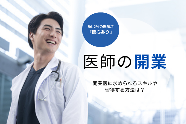 56.2％が「関心あり」医師の開業に適した年齢や、勤務医が開業スキルを習得するための方法とは