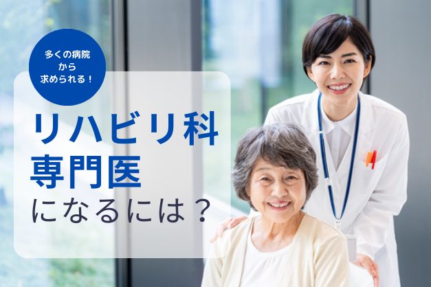 「リハビリテーション科専門医」になるには？取得のメリットや、リハ医の仕事内容、働き方の特徴も解説