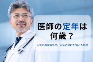 医師の定年は何歳？勤務医の定年制度や人気の再就職先、定年後に向けた備えを解説
