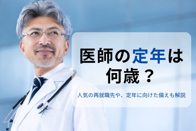 医師の定年は何歳？勤務医の定年制度や人気の再就職先、定年後に向けた備えを解説