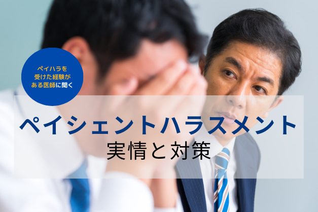 約7割の医師が経験…ペイシェントハラスメントとは？予防策や対応のポイントを解説