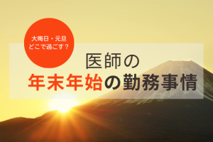【調査】医師の「年末年始の勤務事情」エピソードや年末年始バイトが人気の理由も紹介