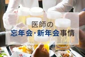 楽しみ？断れない？医師の「忘年会･新年会事情」年代や勤務先別の参加意欲や参加する理由とは