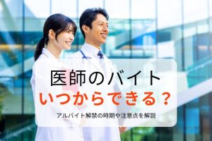 【解説】研修医はバイトできる？医師のアルバイトが解禁されるタイミングと注意点
