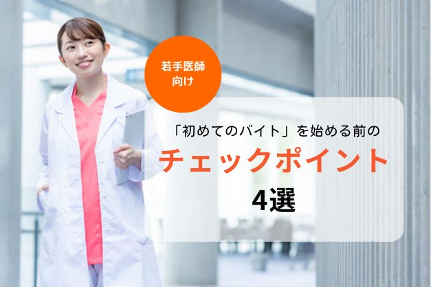専攻医（後期研修医）になる医師必見！初めてのバイトを始める前に確認したい4つのポイント