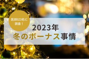 【2023年･冬】医師のボーナス事情を調査！一番支給率や支給額が高い勤務先とは？