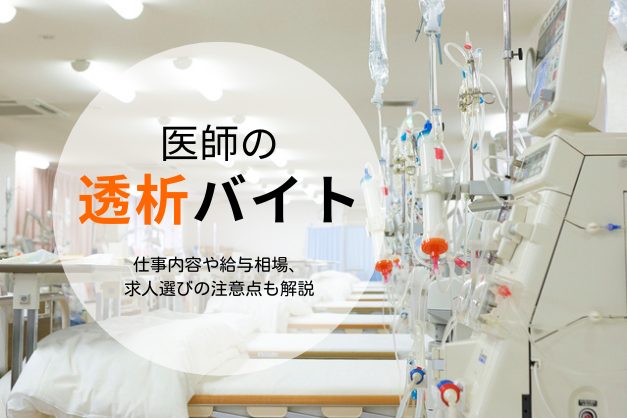 医師の「透析バイト」とは？仕事内容や給与相場、メリットや応募時の注意点を解説