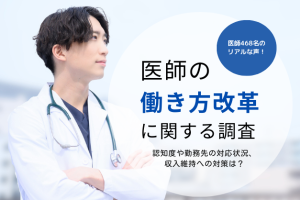 36.5％の医師が「収入減」を懸念…医師の働き方改革に関する調査結果（2024年1月）