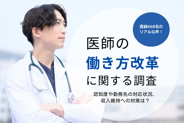 36.5％の医師が「収入減」を懸念…医師の働き方改革に関する調査結果（2024年1月）