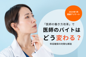 【医師の働き方改革】医師のバイトはどう変わる？3人に1人以上が「バイト縮小」や「年収減」に備えて実施する対策とは