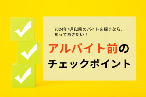 【働き方改革】2024年4月以降もバイトする医師のチェックポイント･3選！医師の準備状況も調査