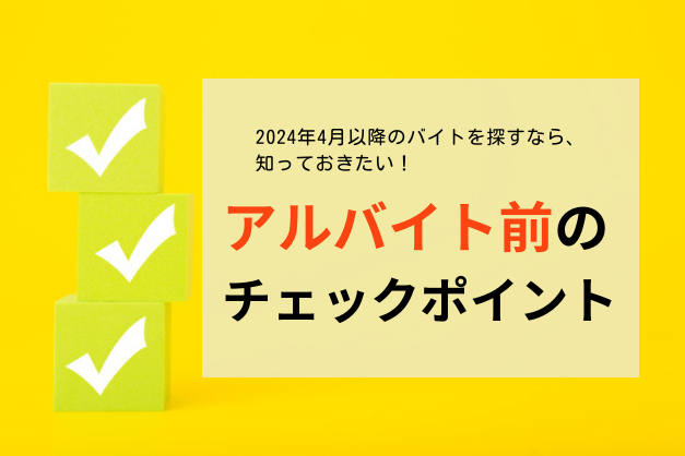 【働き方改革】2024年4月以降もバイトする医師のチェックポイント･3選！医師の準備状況も調査