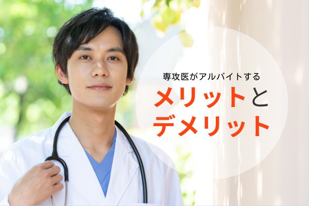 なぜバイトする？専攻医（後期研修医）が非常勤で働くメリットと、失敗回避のために知っておきたいデメリット
