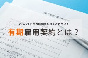 有期雇用契約とは？アルバイトする医師が知っておきたい基礎知識やメリット・デメリットまとめ