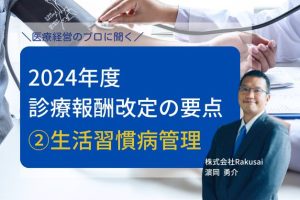 特定疾患療養管理料や生活習慣病管理料は、改定でどう変わる？【2024年度診療報酬改定②】