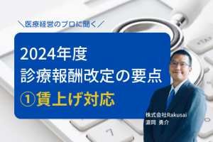 ベースアップ評価料とは？医師が知っておきたい「賃上げ」の要点【2024年度診療報酬改定①】