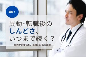 入職後3か月がピーク？異動・転職後の医師がしんどいと感じる原因と2つの対処法