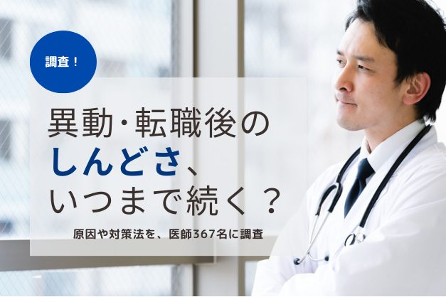 入職後3か月がピーク？異動・転職後の医師がしんどいと感じる原因と2つの対処法