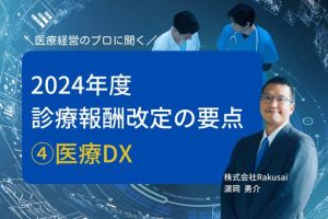 医療DX推進体制整備加算、医療情報取得加算の概要や狙いとは【2024年度診療報酬改定④】
