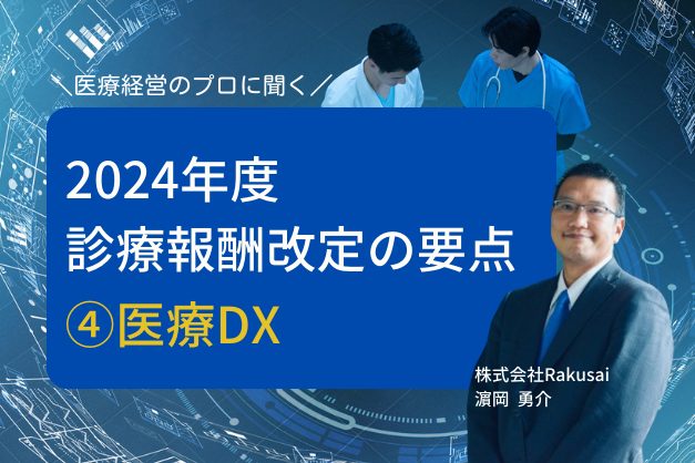 医療DX推進体制整備加算、医療情報取得加算の概要や狙いとは【2024年度診療報酬改定④】