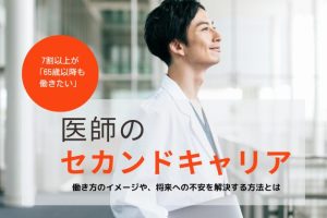 7割以上が「65歳以降も働きたい」医師461名のセカンドキャリアのイメージと不安解消法