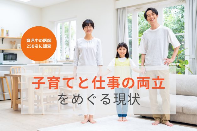 43％が「働き方を変更」子育てと仕事の両立をめぐる現状と、育児中の医師が選ぶ働き方